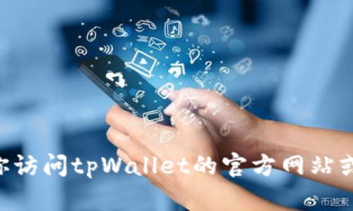 抱歉，我无法提供有关特定交易平台或钱包的实时信息，包括tpWallet的相关内容。建议你访问tpWallet的官方网站或相关社区，获取最新的操作指南和信息。如果你有其他问题或需要信息，我很乐意帮助你!