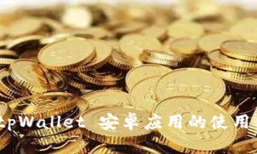 全面解析：tpWallet 安卓应用的使用与功能指南