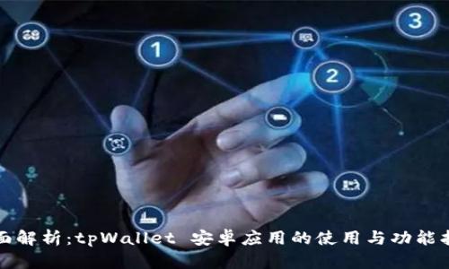 全面解析：tpWallet 安卓应用的使用与功能指南