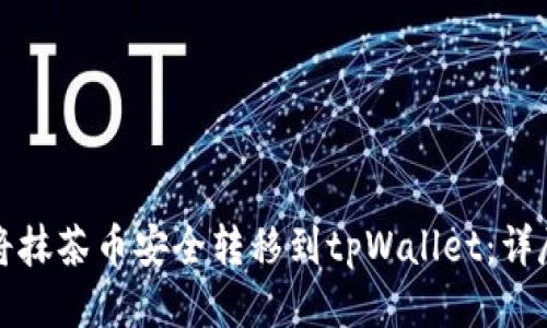 如何将抹茶币安全转移到tpWallet：详尽指南