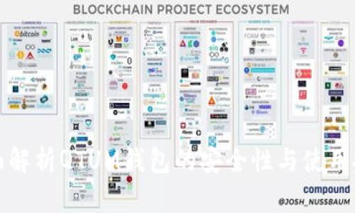 全面解析QTUM钱包的安全性与使用技巧