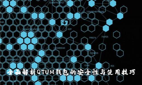 全面解析QTUM钱包的安全性与使用技巧