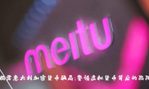 揭露意大利加密货币骗局：警惕虚拟货币背后的陷阱