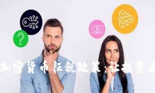 深度解析加密货币征税政策：让投资者不再迷茫