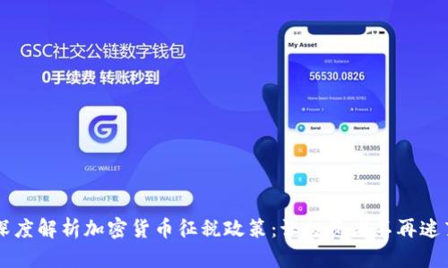 深度解析加密货币征税政策：让投资者不再迷茫