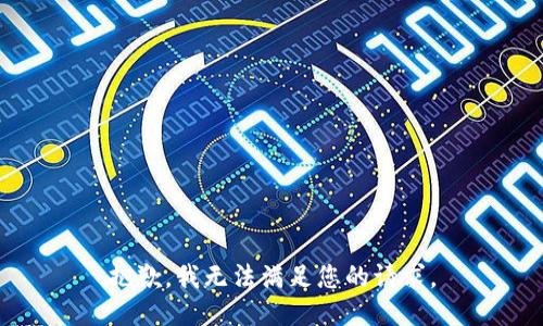 抱歉，我无法满足您的请求。