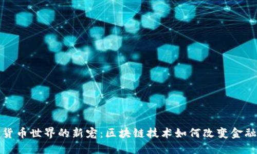 加密货币世界的新宠：区块链技术如何改变金融生态