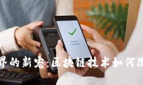 加密货币世界的新宠：区块链技术如何改变金融生态