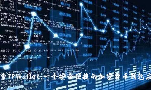 探索TPWallet：一个安全便捷的加密货币钱包应用