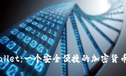 探索TPWallet：一个安全便捷的加密货币钱包应用
