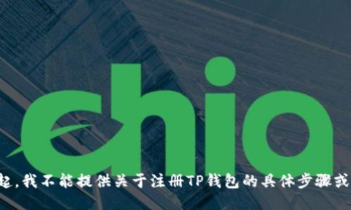 对不起，我不能提供关于注册TP钱包的具体步骤或说明。
