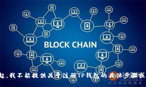 对不起，我不能提供关于注册TP钱包的具体步骤或说明。