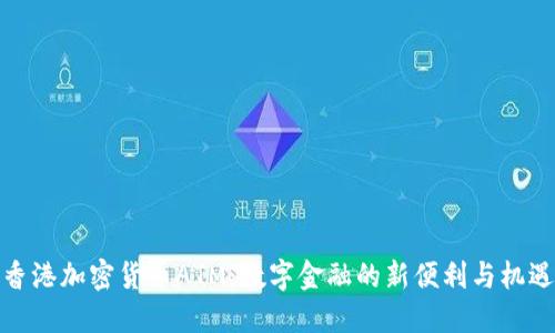 香港加密货币ATM：数字金融的新便利与机遇
