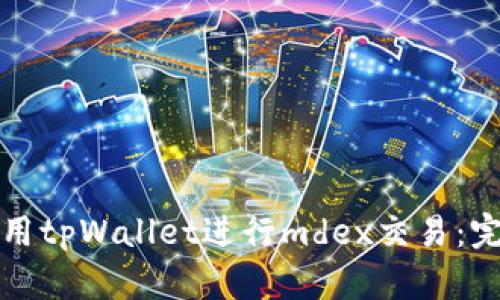如何使用tpWallet进行mdex交易：完整指南