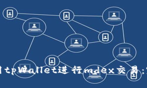 如何使用tpWallet进行mdex交易：完整指南