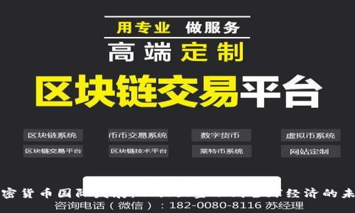 加密货币国际发展：从独立金融到全球经济的未来
