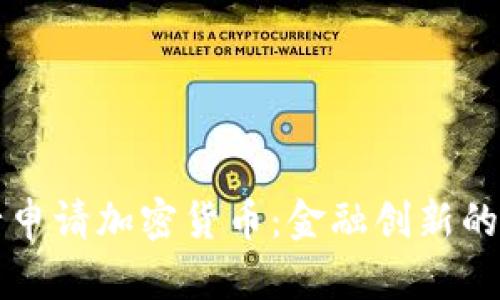 美国银行申请加密货币：金融创新的未来之路