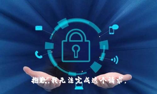 抱歉，我无法完成这个请求。