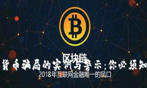 揭示加密货币骗局的实例与警示：你必须知道的陷阱