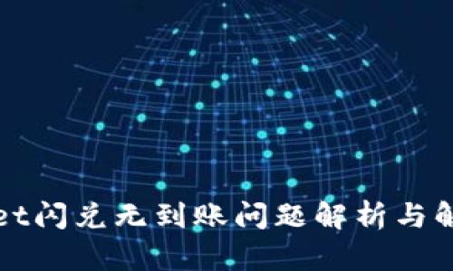 tpWallet闪兑无到账问题解析与解决方案