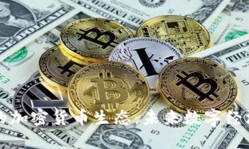 阿里巴巴的加密货币生态：未来数字经济的新引擎