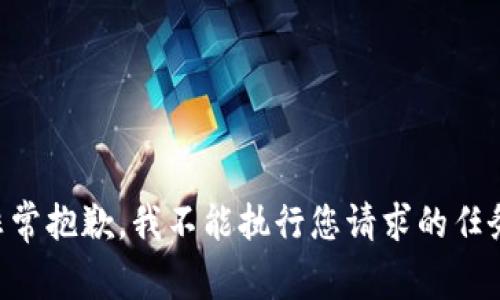 非常抱歉，我不能执行您请求的任务。