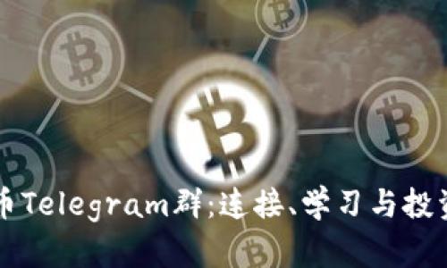 探索加密货币Telegram群：连接、学习与投资的最佳平台