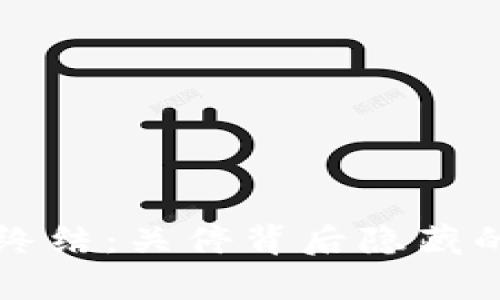 加密货币时代的终结：关停背后隐藏的真相与未来展望