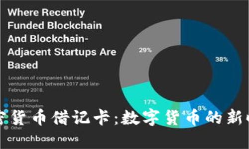 深入探索加密货币借记卡：数字货币的新时代支付方式