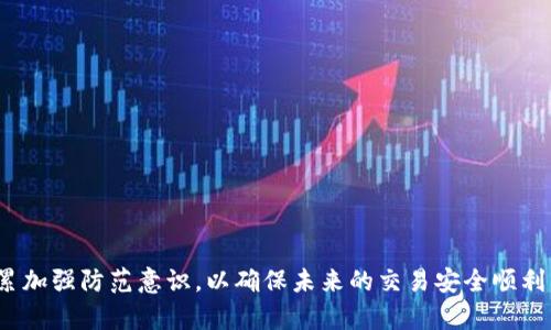   提币到tpWallet没到账？来看看可能的原因和解决方案！ / 
 guanjianci 提币, tpWallet, 加密货币 /guanjianci 

引言

在数字货币投资日益普及的今天，许多人开始尝试提币到不同的钱包，tpWallet作为一个便捷的加密货币钱包，因其用户友好的界面和安全性备受青睐。然而，不少用户在提币后却发现资金未能到账，这给他们带来了不少困扰。本文将深入探讨提币到tpWallet未到账的原因，以及如何有效解决这一问题。

什么是tpWallet？

tpWallet是一个基于区块链技术的数字货币钱包，支持多种加密货币的存储与交易。它提供了安全便捷的交易体验，用户可以轻松管理他们的数字资产。此外，tpWallet还具备较高的安全性功能，如双重身份验证、冷存储等，保障用户资金的安全。

使用tpWallet的用户可以通过其清晰的界面查看余额、交易记录，并且可以即时进行充值和提币。然而，若在发送提币后未能及时到账，用户自然会生出疑惑和不安。

提币未到账的可能原因

提币未到账通常可能由以下几个原因造成：

h41. 网络拥堵/h4
在高峰时段，区块链网络可能会出现拥堵现象，导致部分交易被延迟处理。这种情况下，提币的到账时间会比平时长。在使用tpWallet时，用户应注意查看相关区块链的状态，尤其是在交易高峰期。

h42. 交易费用设置过低/h4
区块链交易通常需要一定的手续费来激励矿工确认交易。如果用户在提币时设置的交易费用过低，可能导致交易确认过程缓慢，甚至被网络拒绝。建议用户在进行提币时参考当前网络的推荐费用，并适当提高。但不必过度，提高的费用也只能快速确认交易，并不是解决所有问题的灵丹妙药。

h43. 输入地址错误/h4
用户在提币时如果输入了错误的钱包地址，资金将会丢失。因此，在进行提币操作前，务必要谨慎检查目的地址，确保资金能顺利到账。以tpWallet为例，建议用户在复制和粘贴地址时，最终确认一遍。

h44. 随机系统故障/h4
任何系统都有可能因为维护或故障出现问题，tpWallet也不例外。如果平台正在进行系统维护，用户可能会临时无法提币。此时，用户可以关注tpWallet的官方公告，了解具体的维护时间和状态。

如何解决提币未到账的问题？

当用户发现提币未到账时，首先应冷静处理，可以通过以下几个步骤来解决问题：

h41. 检查交易状态/h4
用户可以通过区块链浏览器查看自己提币交易的状态。输入提币交易的hash值，跟踪该交易是否被网络确认，确认的次数以及是否显示为失败。

h42. 与客服沟通/h4
如果交易状态显示正常但资金仍未到账，建议用户联系tpWallet客服，询问详细的账户情况和交易记录。客服能帮助用户进一步调查问题，并提供相应的解决方案。

h43. 等待/h4
在某些情况下，用户需要对提币延迟给予足够的耐心。如果系统显示网络正常、交易费用合理但资金仍未到账，用户可以选择等待一段时间，许多交易最终会在不久的将来被确认。

h44. 学习提升防范意识/h4
为避免今后再次出现提币未到账的情况，用户需要积累一定的使用经验，学习更合理的提币方法和安全措施。在选择交易费用、确认交易信息等方面，用户应多加注意。

提币时应注意的事项

为了确保提币成功并安全到账，用户在操作时应特别注意：

h41. 准确度/h4
无论是输入地址还是设置金额，都需确保信息准确无误。若在提币过程中出现错误，都会对到账产生影响。

h42. 交易历史和手续费/h4
定期查看交易历史记录，确保没有异常情况。同时，关注各个交易的手续费设置，在提币时设置合理费用。

h43. 使用官方渠道/h4
用户应通过tpWallet的官方渠道进行所有交易操作，避免因使用第三方平台导致安全隐患。

常见问题及解答

h4问题一：提币后需要多久到账？/h4
提币的到账时间因网络状况和手续费设置而异。一般而言，确认区块链状态、设置合理的费用后，提币通常会在几个小时内到账。然而，在高峰期或网络拥堵的情况下，到账时间可能会延长。

h4问题二：我该如何查看提币交易的状态？/h4
用户可以使用区块链浏览器查看提币交易的状态。通过输入交易的hash值，用户能追踪交易的进展，包括是否被确认及确认的块数等信息。

h4问题三：没有接收到资金该怎么办？/h4
如果在合理时间内仍未收到资金，用户应首先检查交易状态，若一切正常，建议联系tpWallet客服，询问账户情况和交易问题。

h4问题四：如何防止提币出错？/h4
提币时，用户需仔细核对钱包地址、金额，并设置合理的交易费用。此外，学习相关操作的知识和经验也会有效避免提币出错。

总结

提币到tpWallet的过程中，若出现到账失败的情况，首先需保持冷静，通过逐步检查和沟通，排除问题根源。同时，不断地学习与积累加强防范意识，以确保未来的交易安全顺利。希望本文能够帮助到那些在提币过程中遇到困扰的用户，让大家在加密货币的世界中更加游刃有余。
