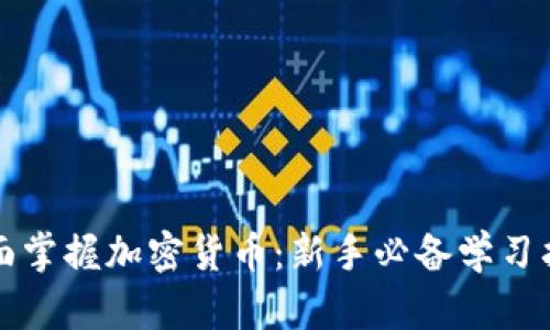 全面掌握加密货币：新手必备学习指南