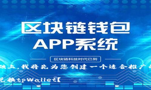 在这个和关键词的基础上，我将先为您创建一个适合推广的，以及相关的关键词。

如何在币安链上轻松兑换tpWallet？