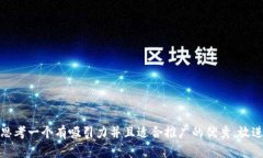 思考一个有吸引力并且适