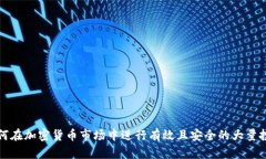 如何在加密货币市场中进