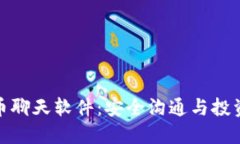 加密货币聊天软件：安全