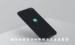 : 探讨加密货币的限制及其