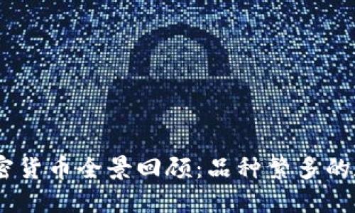 : 2021年加密货币全景回顾：品种繁多的数字资产时代