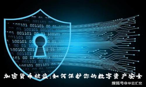 加密货币被盗：如何保护你的数字资产安全