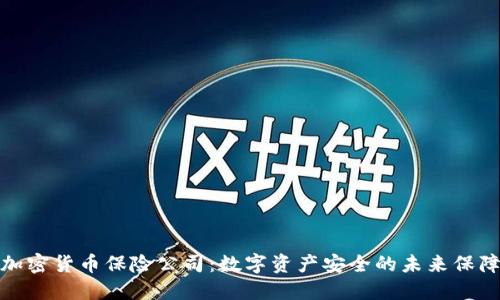 加密货币保险公司：数字资产安全的未来保障