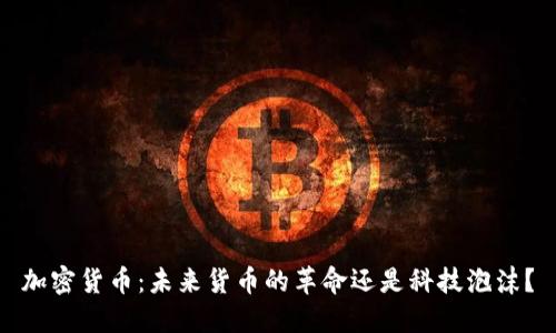 加密货币：未来货币的革命还是科技泡沫？