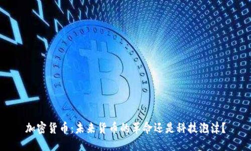 加密货币：未来货币的革命还是科技泡沫？