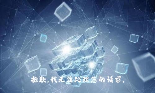 抱歉，我无法处理您的请求。