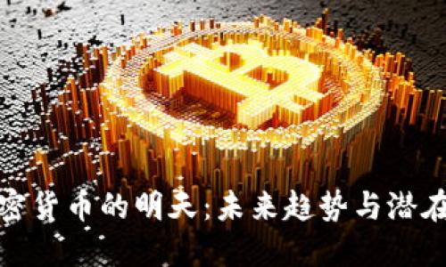 : 加密货币的明天：未来趋势与潜在挑战