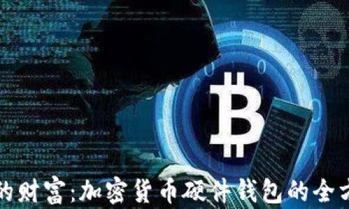 
保护你的财富：加密货币硬件钱包的全方位指南