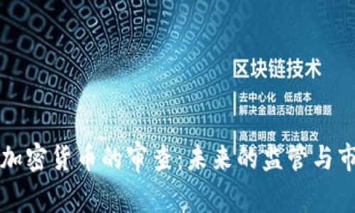 美国对加密货币的审查：未来的监管与市场趋势