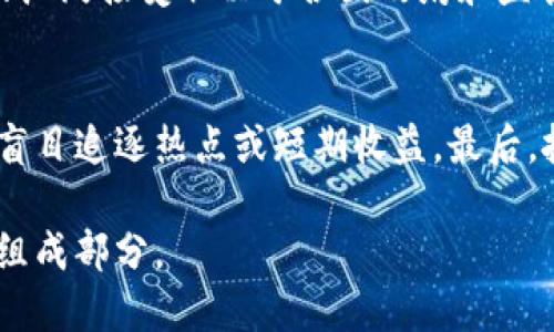 ### 加密货币的未来：机遇与挑战

加密货币是一种利用密码学进行安全交易的数字货币，近年来越来越受到关注，成为金融领域的重要话题。本文将深入探讨加密货币的起源、现状以及未来的发展趋势，并分析其面临的主要挑战和潜在机遇。

加密货币的起源
加密货币的概念可以追溯到20世纪80年代，最早的形式是由计算机科学家David Chaum提出的数字现金。2008年，神秘人物中本聪在一篇白皮书中详细描述了比特币的概念，标志着现代加密货币的诞生。比特币背后的区块链技术确保了交易的透明性和不可篡改性，使得去中心化的金融交易成为可能。

加密货币的现状
如今，加密货币市场已经发展成为一个庞大的生态系统，涵盖了比特币、以太坊、莱特币等众多数字货币。这些资产在全球范围内被广泛交易，其市值也逐步增长。许多国家开始探索如何对加密货币进行监管，以便更好地融入现有的金融体系。

加密货币的机遇
随着技术的不断进步，加密货币在多个领域展现出巨大的潜力。首先，加密货币可以为没有银行账户的人士提供金融服务，特别是在发展中国家，其影响力尤为显著。此外，加密货币的去中心化特征使得普通用户能够直接参与金融交易，减少中介成本。再者，加密货币在跨境交易中展现出更高的效率，能够有效降低交易时间和费用。

加密货币的挑战
尽管加密货币的前景广阔，但其也面临诸多挑战。首先，法律和监管的不确定性让许多投资者望而却步。各国对加密货币的态度不一，导致市场波动性加大。其次，安全问题也是一个重大隐忧，加密货币交易平台时常遭到黑客攻击，用户资金安全堪忧。最后，加密货币的环境影响也引发了广泛的讨论，尤其是比特币挖矿过程中的高能耗问题。

可能相关的问题
ul
    li加密货币如何影响全球经济？/li
    li加密货币的环境影响有哪些？/li
    li加密货币的未来会被传统银行接受吗？/li
    li普通投资者该如何选择合适的加密货币投资？/li
/ul

加密货币如何影响全球经济？
加密货币的出现正在改变全球经济的格局。它不仅促进了金融创新，也为新兴市场提供了前所未有的机遇。许多国家的经济体，尤其是那些金融基础设施薄弱的国家，通过加密货币可以更好地获得资本、进行交易与投资。
此外，加密货币的跨境交易特性使得国际贸易的结算流程更加简化，很多商业交易可以直接以加密货币结算，降低了汇率风险，减少了交易成本。全球范围内的投资者可以以更低的成本参与到不同国家的资产交易中。

加密货币的环境影响有哪些？
加密货币尤其是比特币的挖矿过程需要消耗大量的电力，带来了巨大的环境压力。根据一些研究，比特币挖矿所需的能量消耗与一些小国相当，这引发了对其可持续性的广泛讨论。虽然有许多新兴加密货币采取了更为环保的共识算法，但以太坊等主要平台也在不断探索通过以太坊2.0的升级来减少其生态足迹。

加密货币的未来会被传统银行接受吗？
许多传统银行逐渐意识到加密货币的潜力，开始进行相关研究与投资。某些大型银行甚至推出了自己的数字货币，作为对消费者需求的回应。然而，银行的广泛接受取决于各国政府和监管机构的态度，因此未来仍然存在不少不确定性。

普通投资者该如何选择合适的加密货币投资？
普通投资者在考虑投资加密货币时，应注意市场调研与分析。首先要了解每种加密货币的背后技术、团队及其市场表现。其次，设定合理的投资目标，切忌盲目追逐热点或短期收益。最后，投资者应关注市场的风险管理和合规问题，确保投资的安全性和合法性。

综上所述，加密货币作为一个新兴领域，正在重新定义金融生态。虽然面临挑战，但其发展潜力依然巨大。未来，加密货币无疑将继续成为全球经济的重要组成部分。
