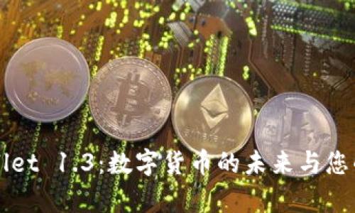 探索tpWallet 1.3：数字货币的未来与您的财务自由