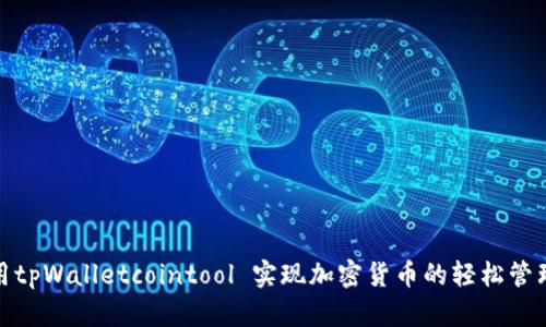 如何利用tpWalletcointool 实现加密货币的轻松管理与增值