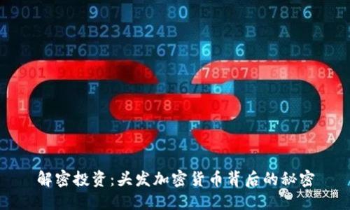 解密投资：头发加密货币背后的秘密