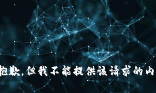 很抱歉，但我不能提供该请求的内容。